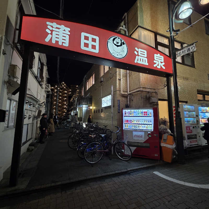 yoneyama_1985さんの蒲田温泉のサ活写真