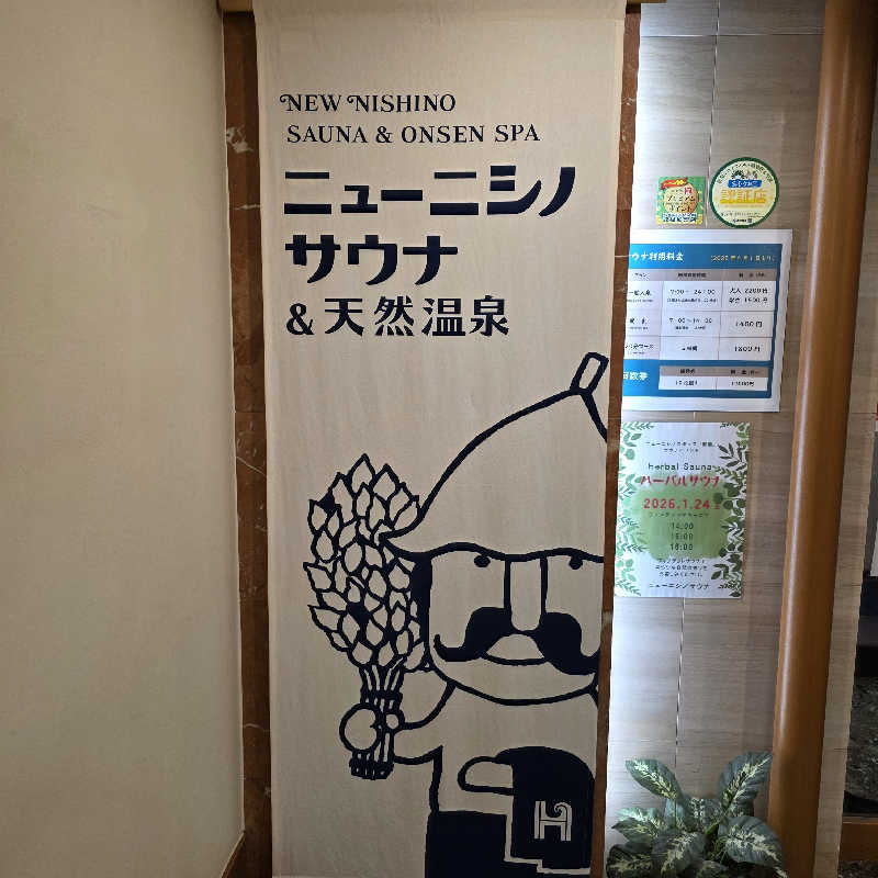 yoneyama_1985さんのニューニシノサウナ&天然温泉のサ活写真
