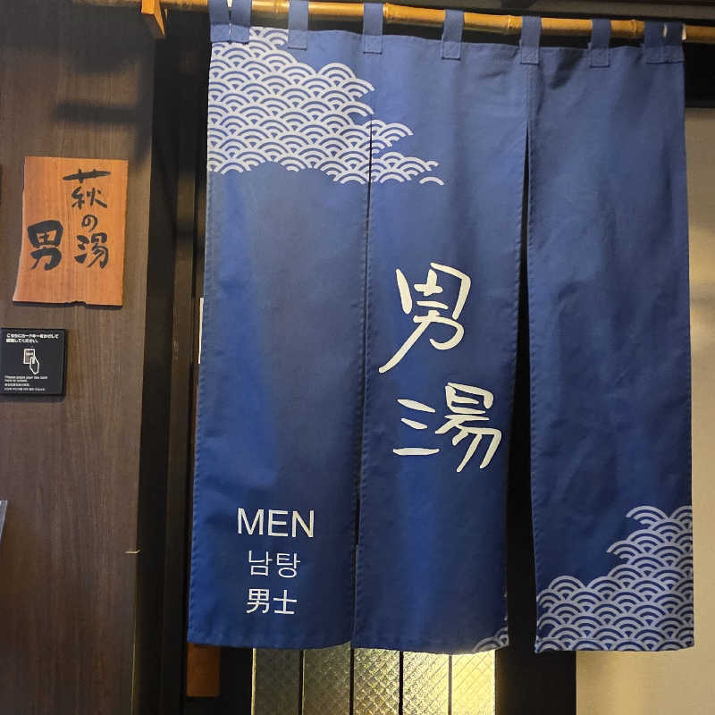 yoneyama_1985さんの天然温泉 萩の湯 ドーミーイン仙台駅前のサ活写真