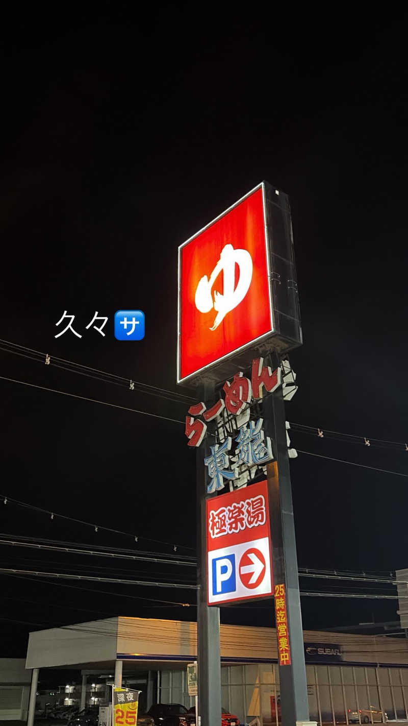 佐々木雄馬さんのスーパー銭湯極楽湯 多賀城店のサ活写真