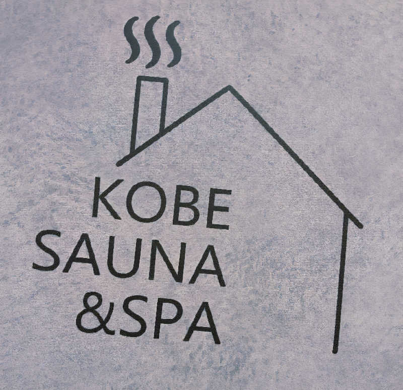 tossyさんの神戸サウナ&スパのサ活写真