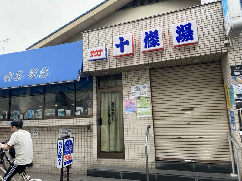 たこふぇさんの十條湯のサ活写真