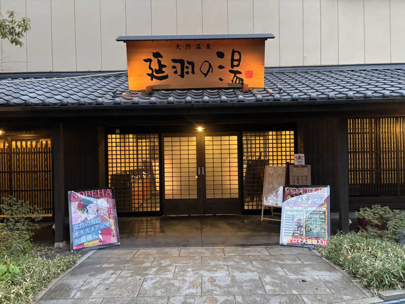 ひのきニキさんの天然温泉 延羽の湯 鶴橋店のサ活写真