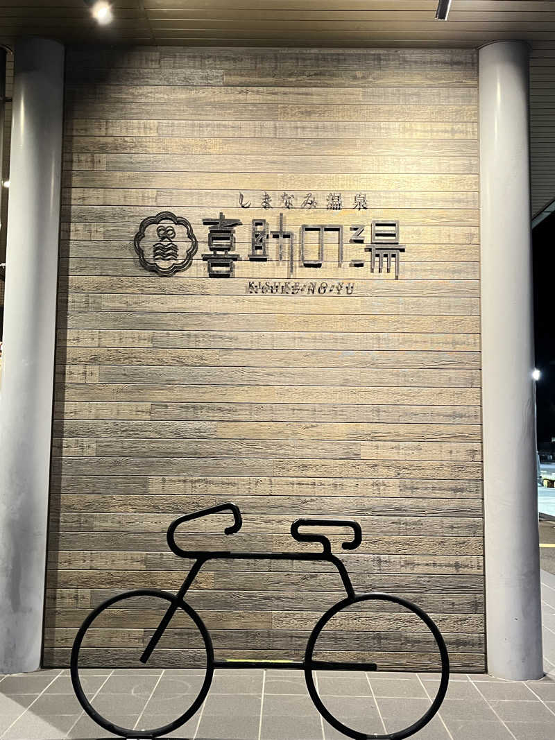 旅するサ活薬剤師💊さんのしまなみ温泉 喜助の湯のサ活写真