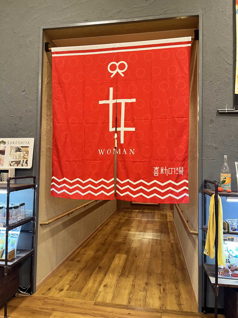 旅するサ活薬剤師💊さんのしまなみ温泉 喜助の湯のサ活写真