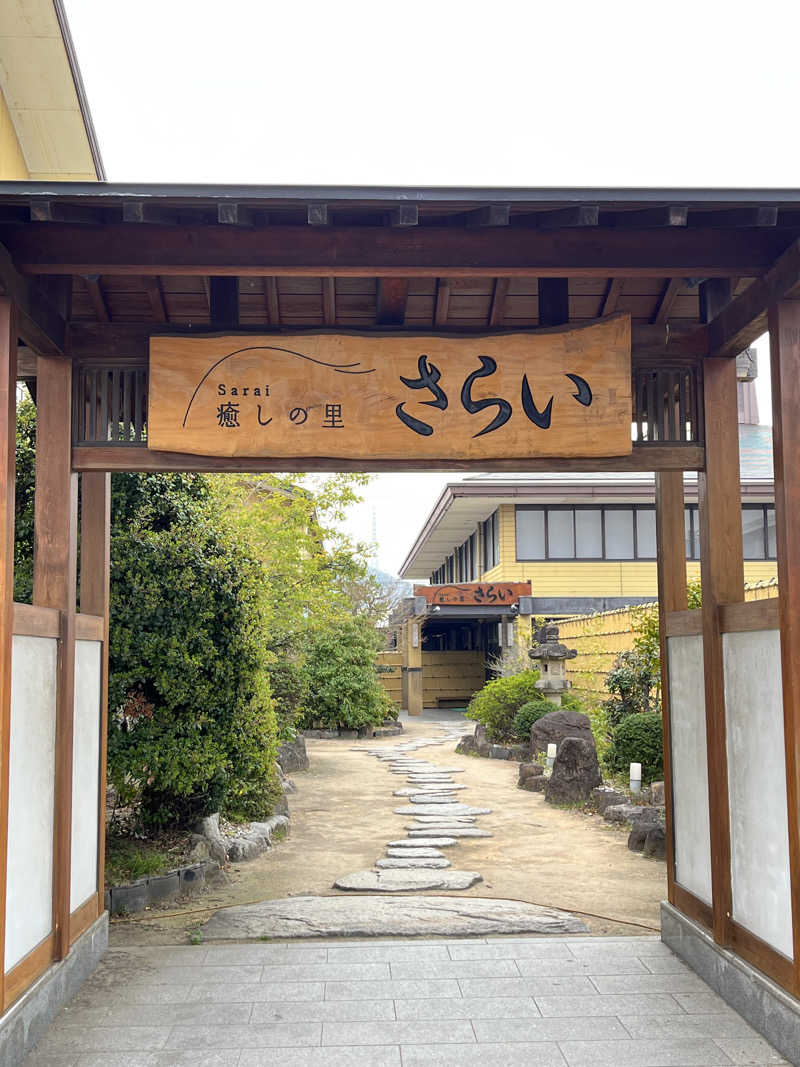 旅するサ活薬剤師💊さんの癒しの里 さらい 湯の華のサ活写真