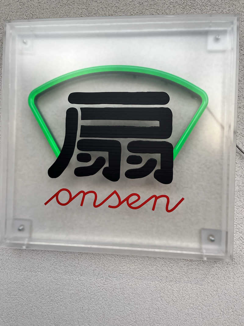 旅するサ活薬剤師💊さんの扇温泉のサ活写真