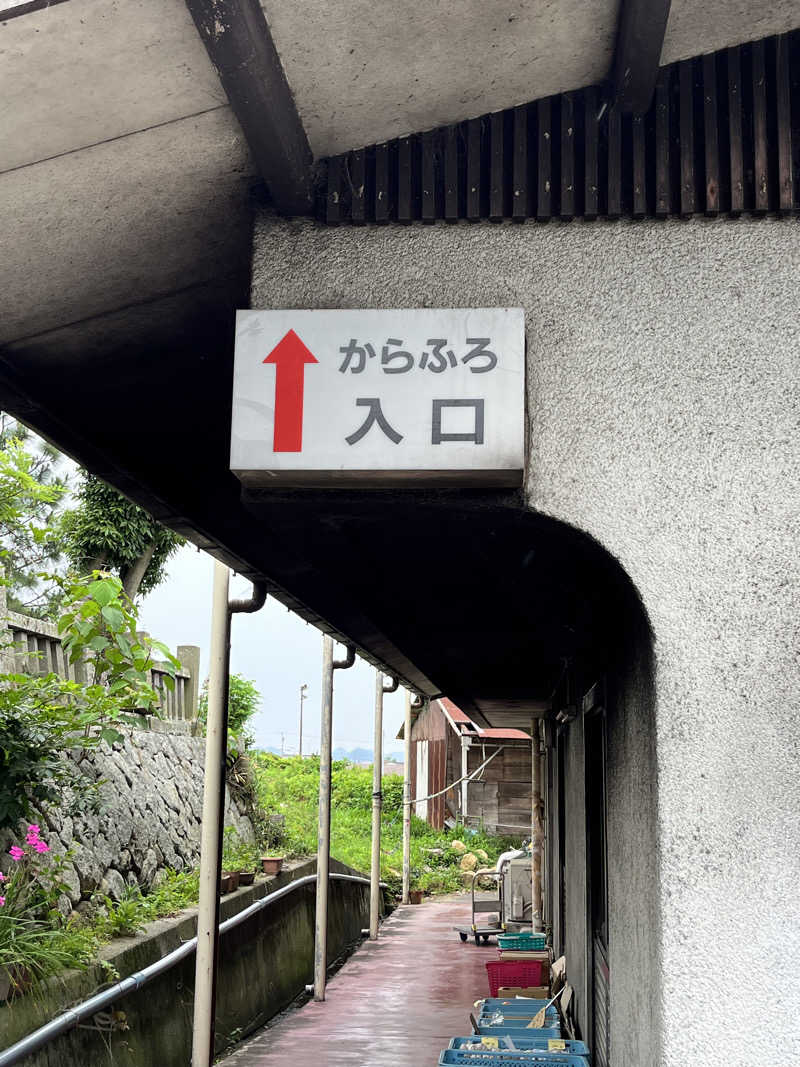 旅するサ活薬剤師💊さんの塚原から風呂(からふろ)のサ活写真