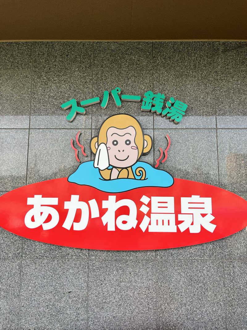 旅するサ活薬剤師💊さんのあかね温泉のサ活写真