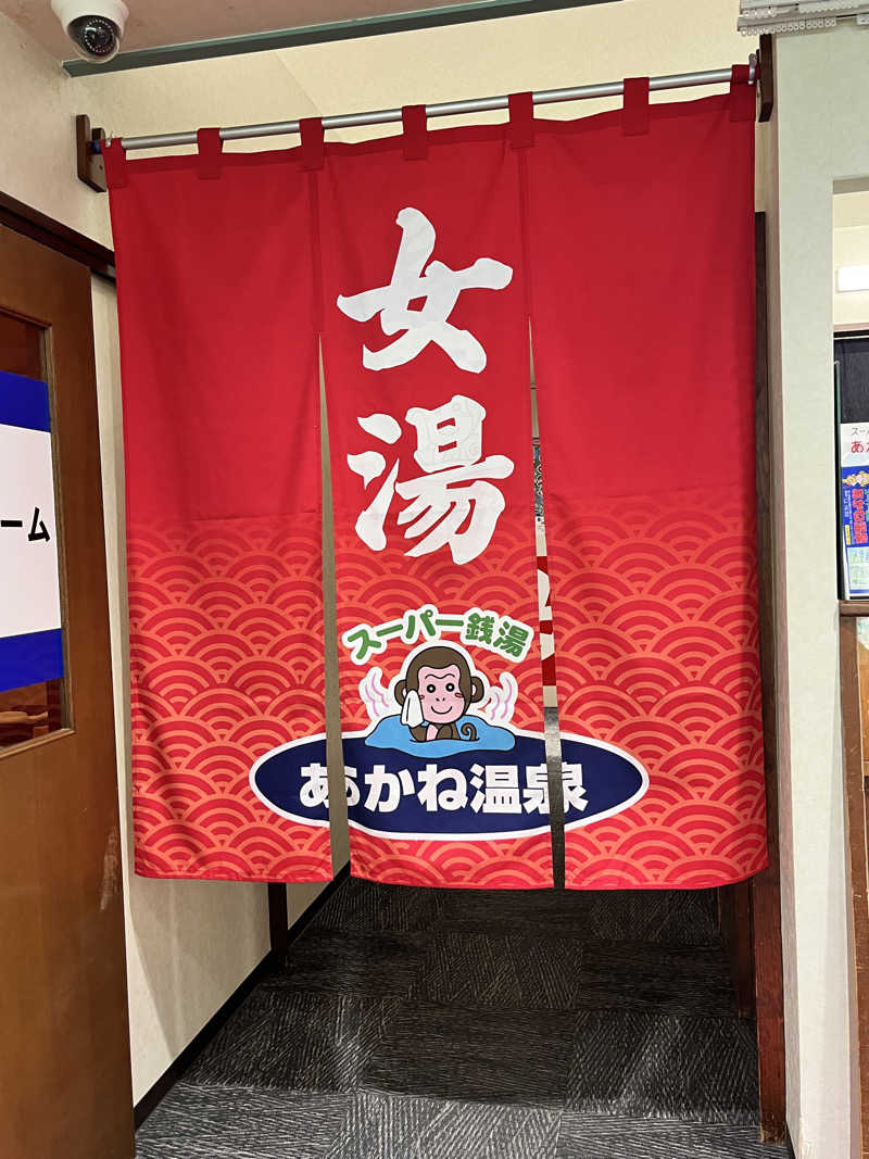 旅するサ活薬剤師💊さんのあかね温泉のサ活写真