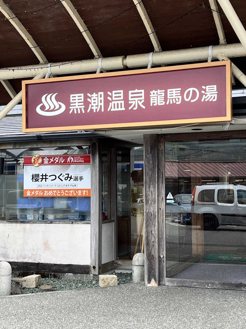 旅するサ活薬剤師💊さんの黒潮温泉 龍馬の湯(高知黒潮ホテル)のサ活写真