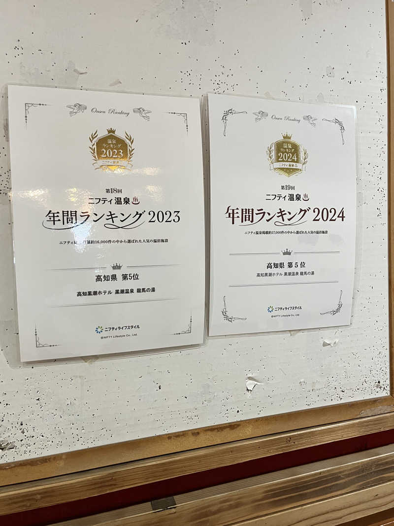 旅するサ活薬剤師💊さんの黒潮温泉 龍馬の湯(高知黒潮ホテル)のサ活写真