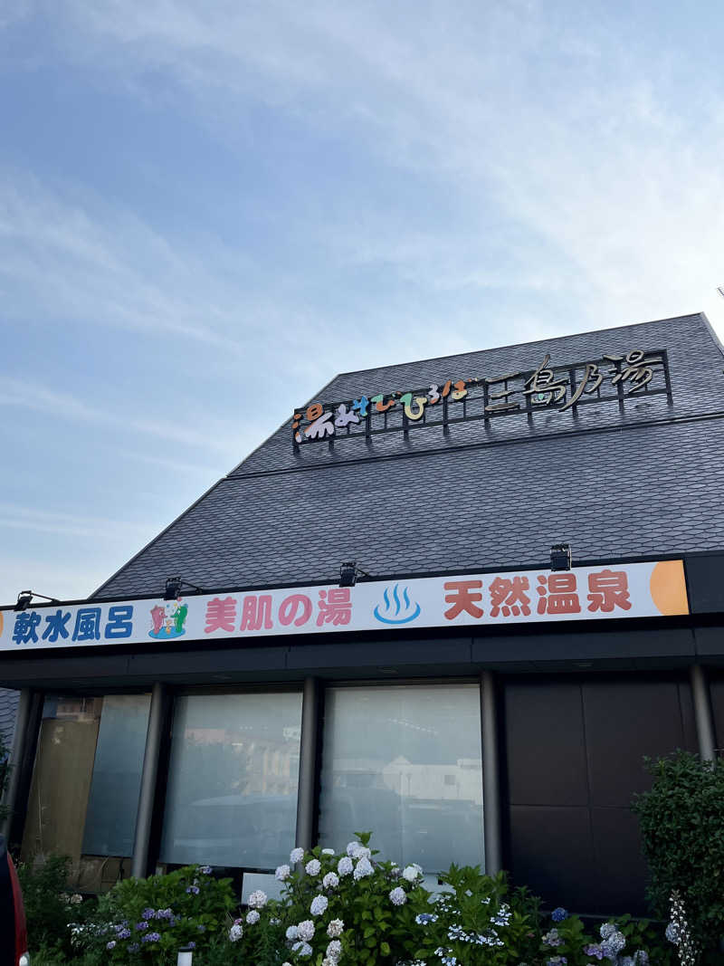 旅するサ活薬剤師💊さんの湯あそびひろば 三島乃湯のサ活写真