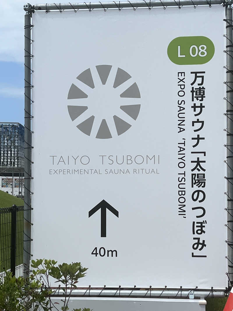 旅するサ活薬剤師💊さんの大阪・関西万博 万博サウナ「太陽のつぼみ」のサ活写真