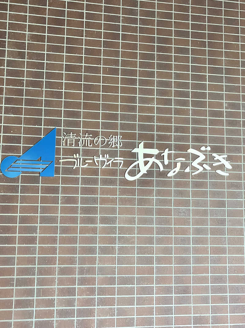 旅するサ活薬剤師💊さんのブルーヴィラあなぶきのサ活写真