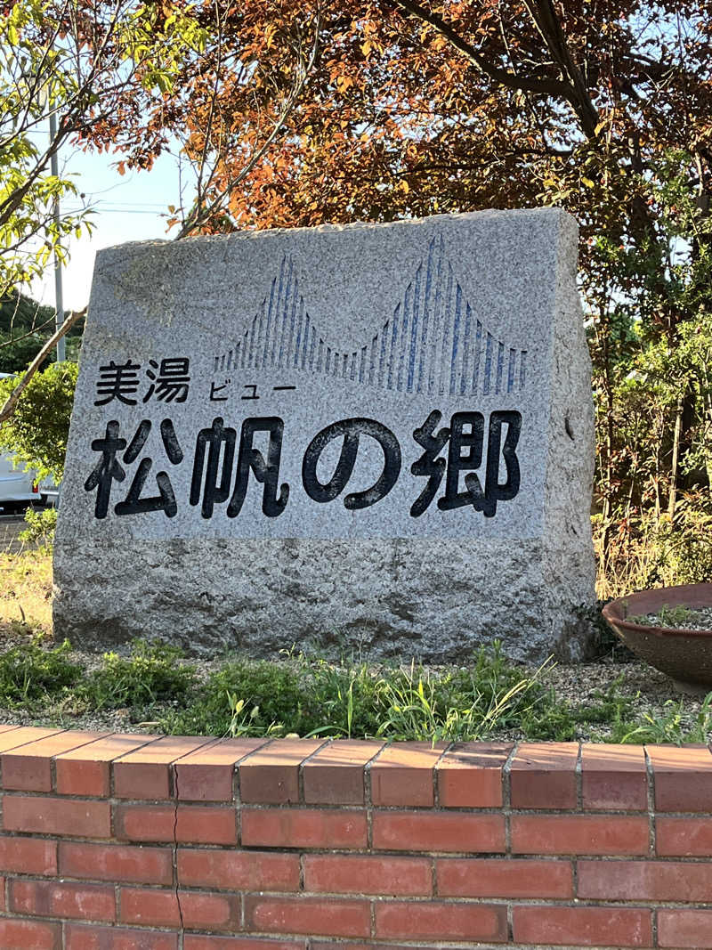 旅するサ活薬剤師💊さんの美湯松帆の郷のサ活写真