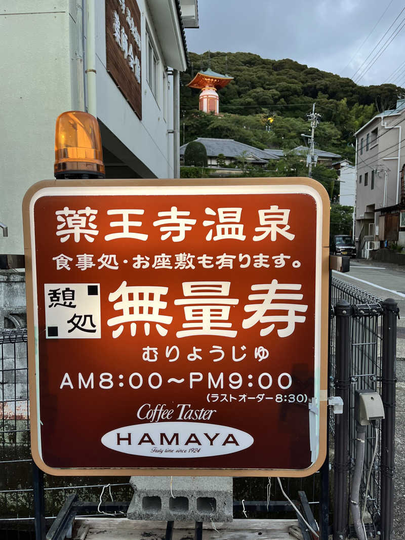 旅するサ活薬剤師💊さんの薬王寺温泉 湯元 醫王の湯のサ活写真
