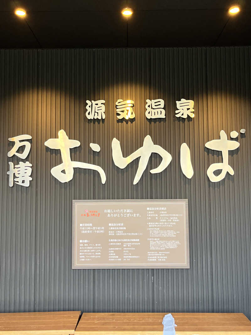 旅するサ活薬剤師💊さんの源気温泉 万博おゆばのサ活写真