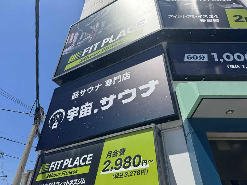 ぶんたろうさんの宇宙.サウナ 寺田町店のサ活写真