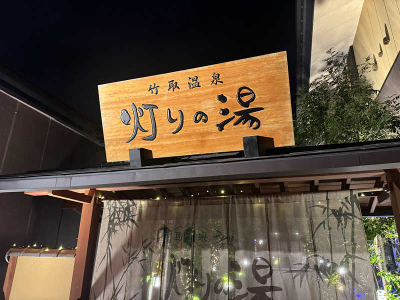 ぶんたろうさんの竹取温泉 灯りの湯のサ活写真