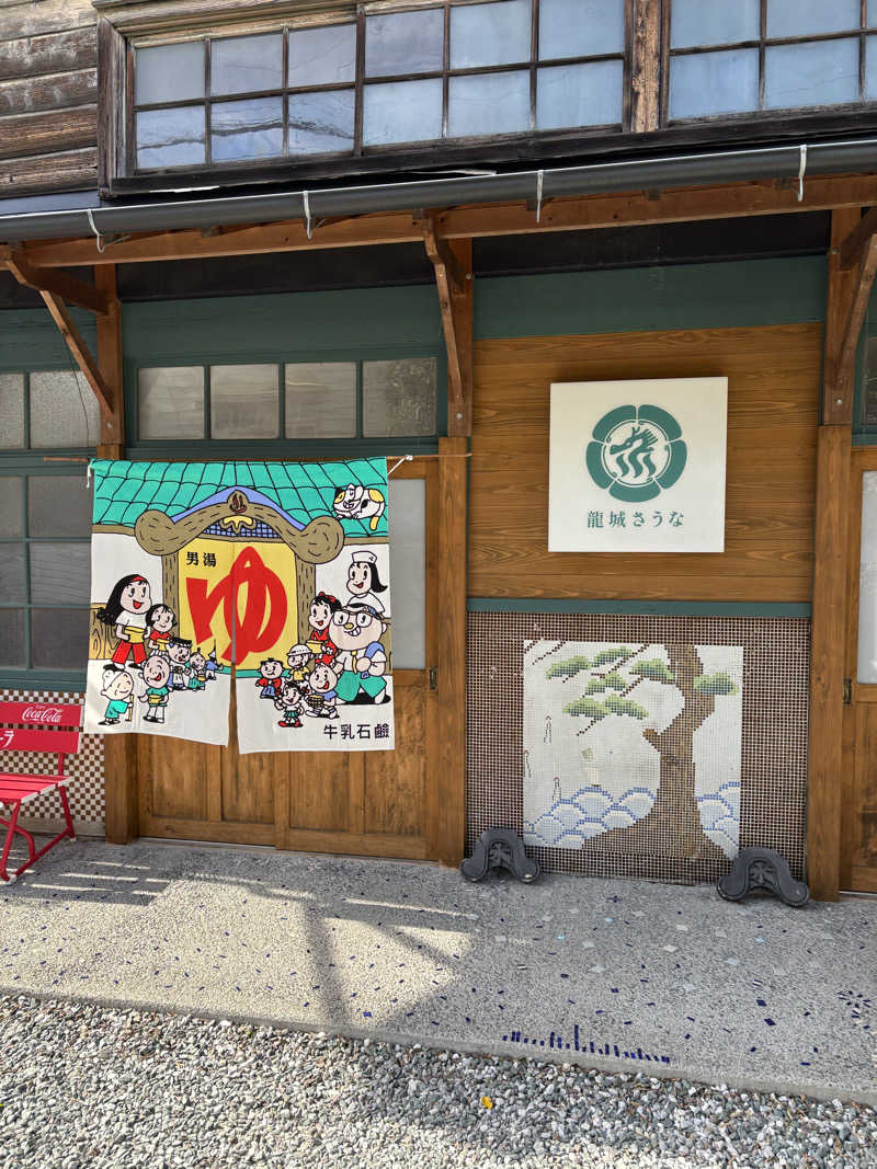 こといちさんの龍城さうなのサ活写真