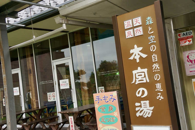 冷え性人間さんの天然温泉 本宮の湯のサ活写真