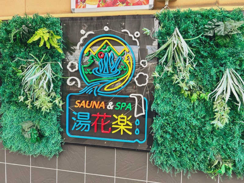 冷え性人間さんのSAUNA&SPA 湯花楽秦野店のサ活写真