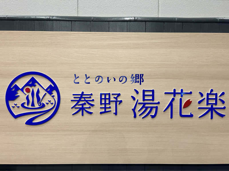 こばさんのととのいの郷 秦野湯花楽のサ活写真