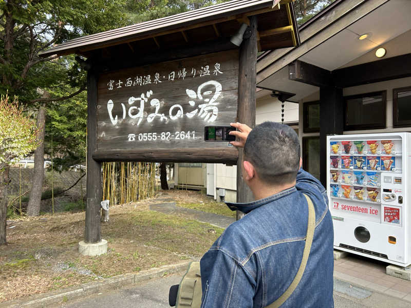 こばさんの富士西湖温泉 いずみの湯のサ活写真