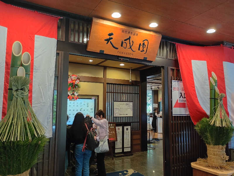 とおるさんの箱根湯本温泉 天成園のサ活写真