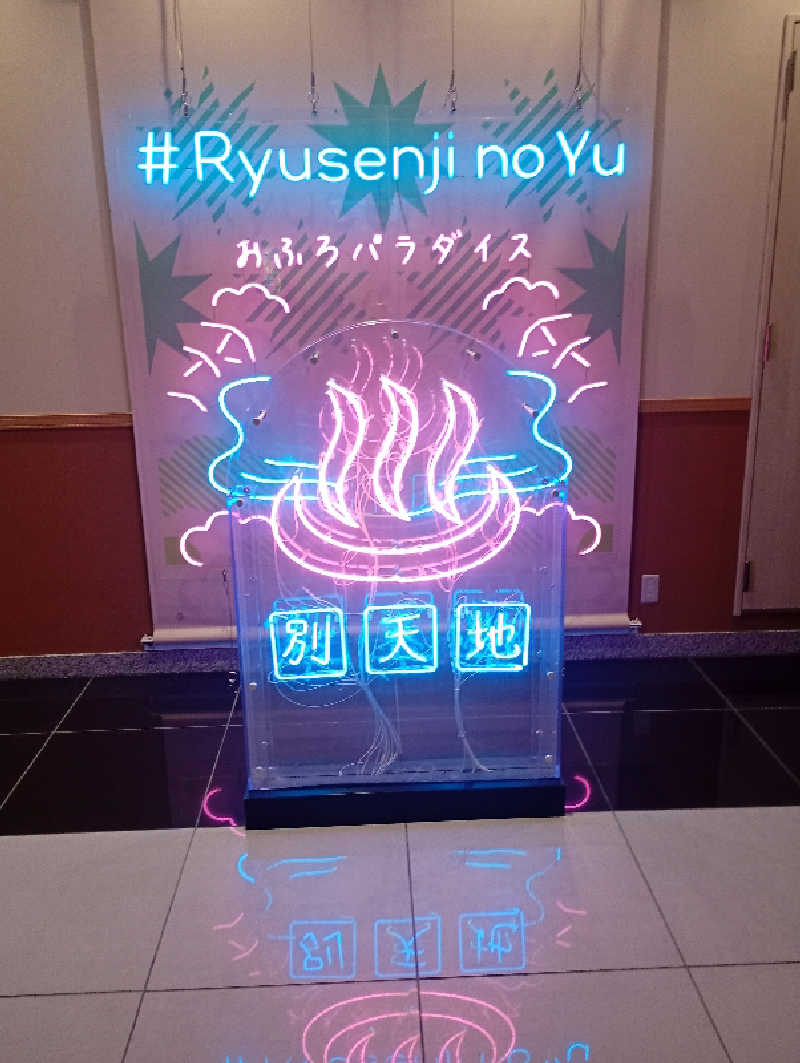 とおるさんのスパメッツァ おおたか 竜泉寺の湯のサ活写真