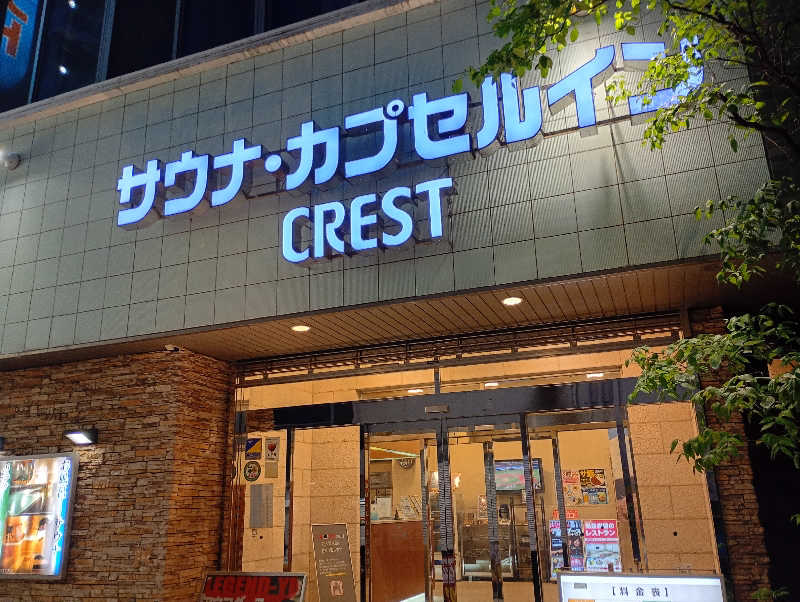 とおるさんのサウナ・カプセルイン クレスト松戸のサ活写真