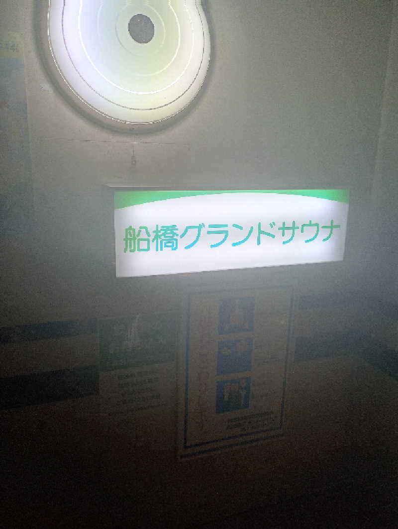 とおるさんの船橋グランドサウナ&カプセルホテルのサ活写真