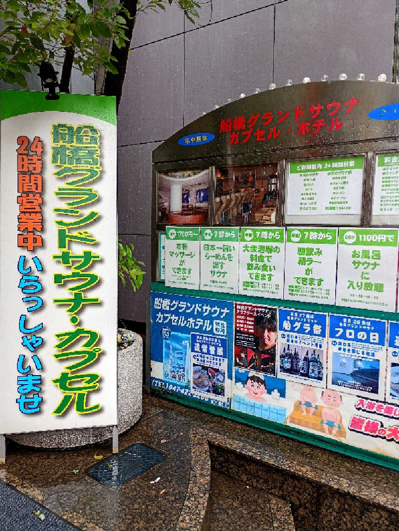 とおるさんの船橋グランドサウナ&カプセルホテルのサ活写真