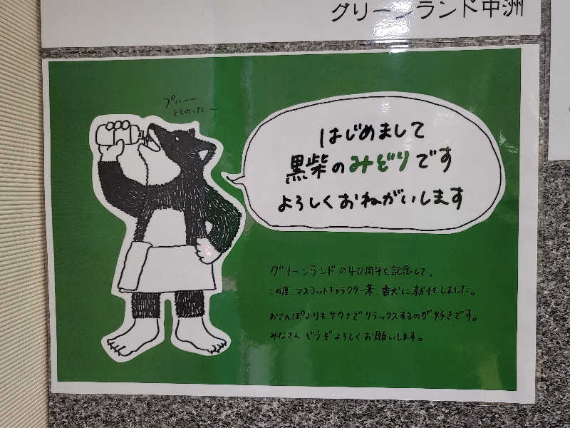 イトシマサウノスケさんのグリーンランド 中洲店のサ活写真