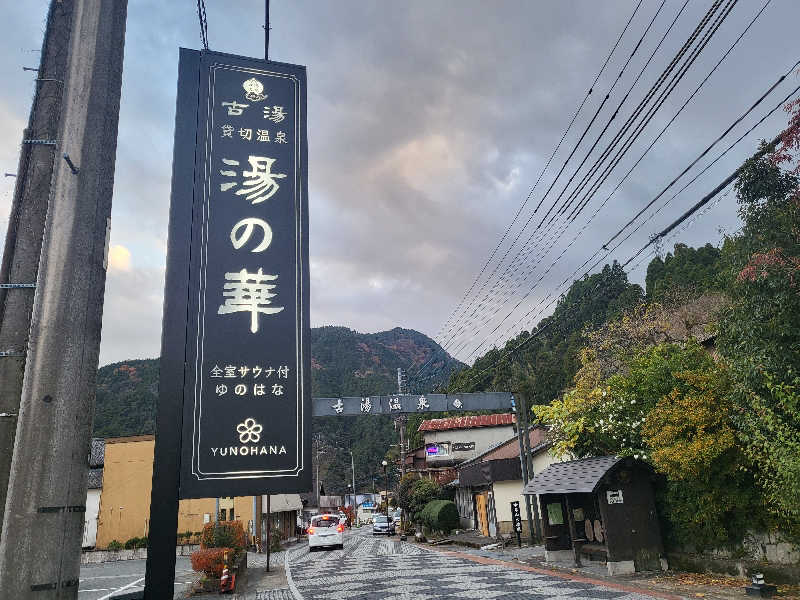 イトシマサウノスケさんの古湯貸切温泉 湯の華のサ活写真