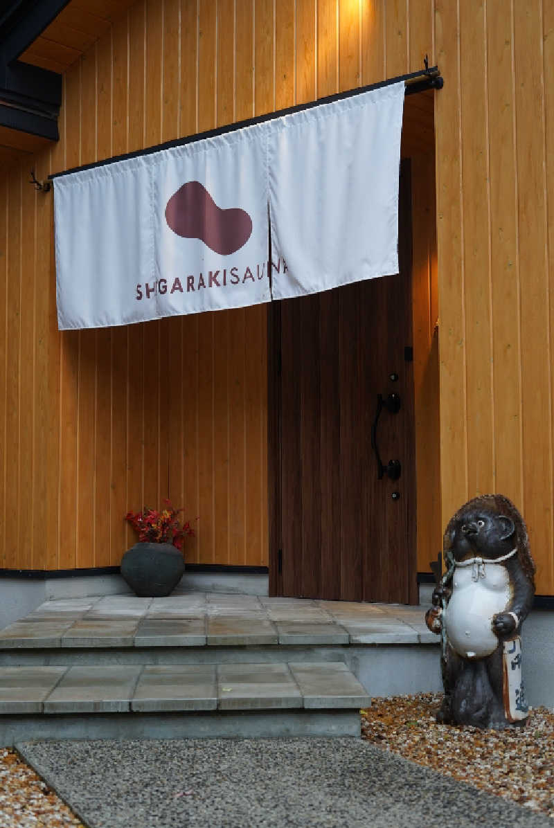 くわやまたくさんのSHIGARAKI SAUNAのサ活写真