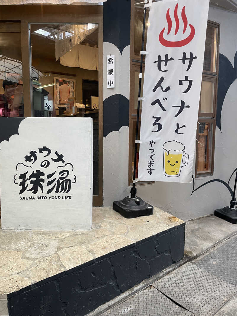 ウチナーのサウナーさんのサウナの珠湯のサ活写真