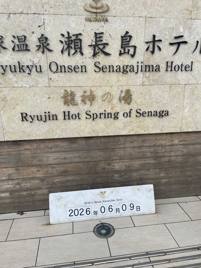 ウチナーのサウナーさんの琉球温泉 龍神の湯のサ活写真