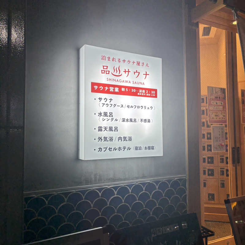 SSGさんの泊まれるサウナ屋さん 品川サウナのサ活写真
