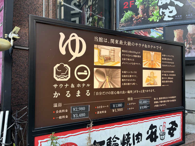 コータさんのサウナ&ホテル かるまる池袋のサ活写真