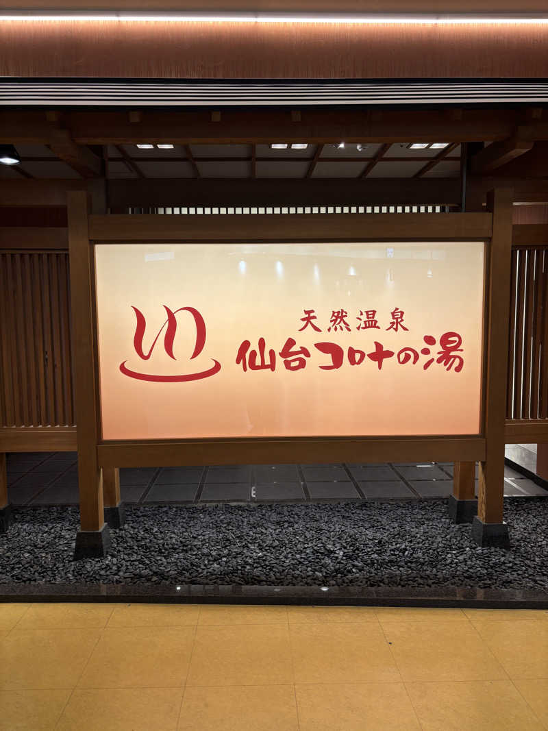 st.さんの天然温泉 仙台コロナの湯のサ活写真