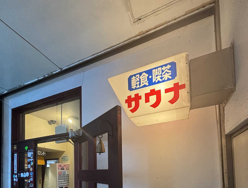 st.さんの久慈サウナのサ活写真