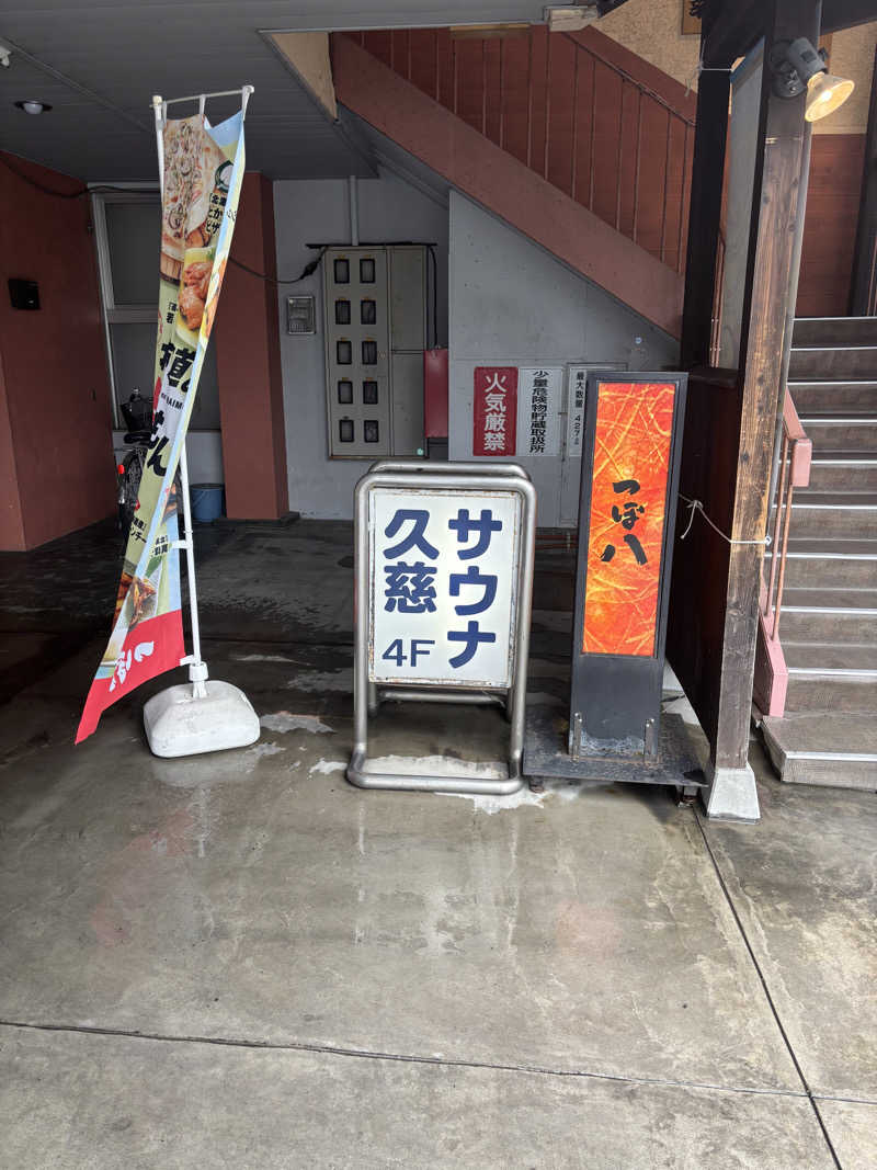 st.さんの久慈サウナのサ活写真