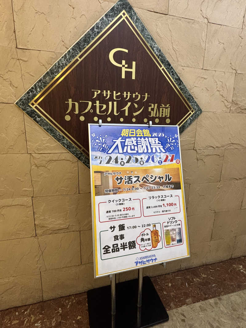 st.さんのカプセルイン弘前・アサヒサウナのサ活写真
