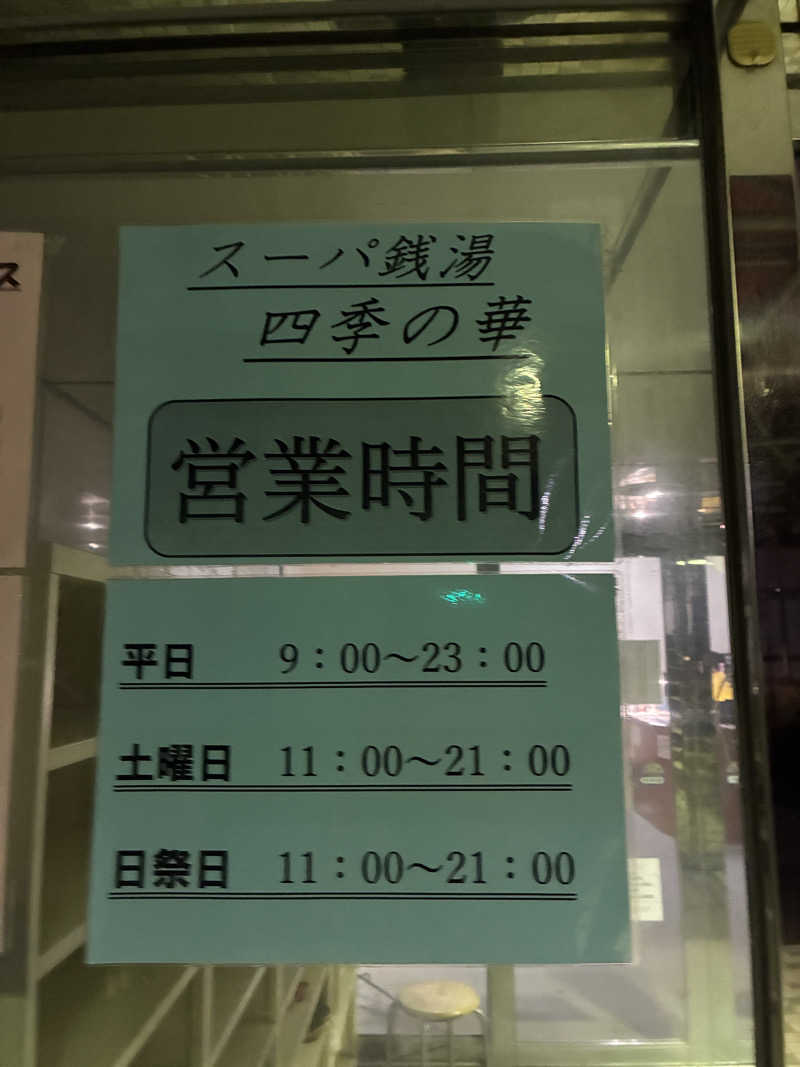 ﾊｲｷﾝｸﾞｻｳﾅさんのスーパー銭湯 四季の華 小倉南のサ活写真