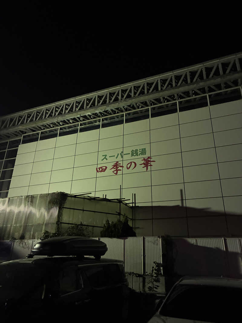 ﾊｲｷﾝｸﾞｻｳﾅさんのスーパー銭湯 四季の華 小倉南のサ活写真