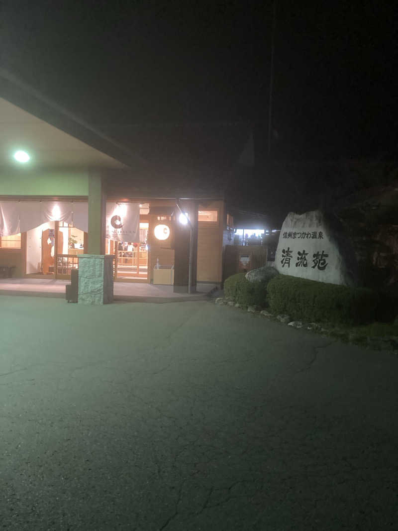 ひーちゃんねるさんの信州まつかわ温泉 清流苑のサ活写真