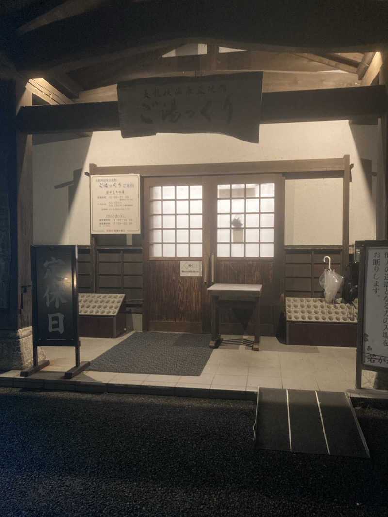 ひーちゃんねるさんの天龍峡温泉交流館 ご湯っくりのサ活写真