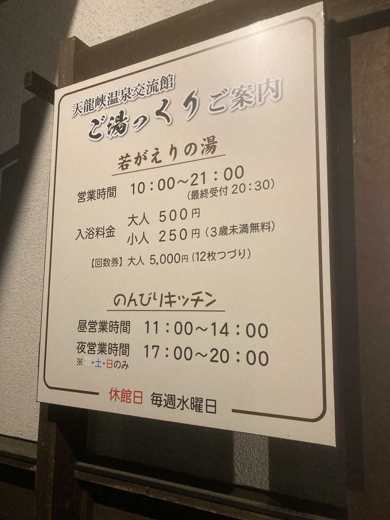 ひーちゃんねるさんの天龍峡温泉交流館 ご湯っくりのサ活写真